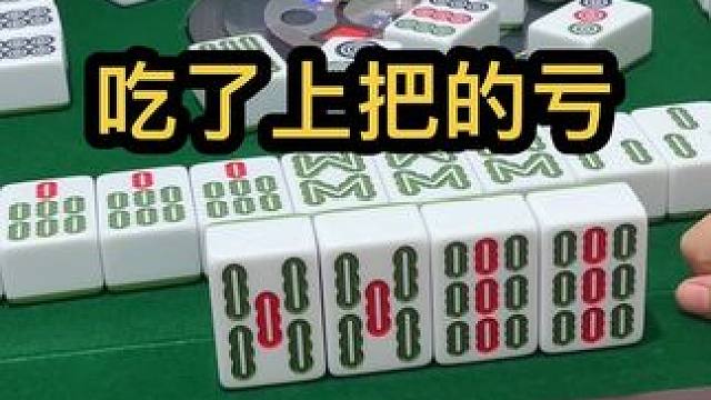 吃了上把的亏#jj麻将 #打麻将的小仙女 #dou来玩麻将