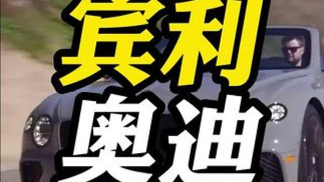 宾利在大众的地位虽然低，但是帮奥迪赚了不少！