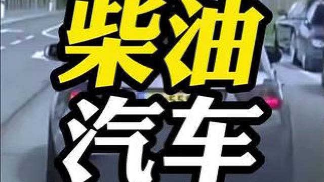 为什么柴油车在国内卖不动呢？