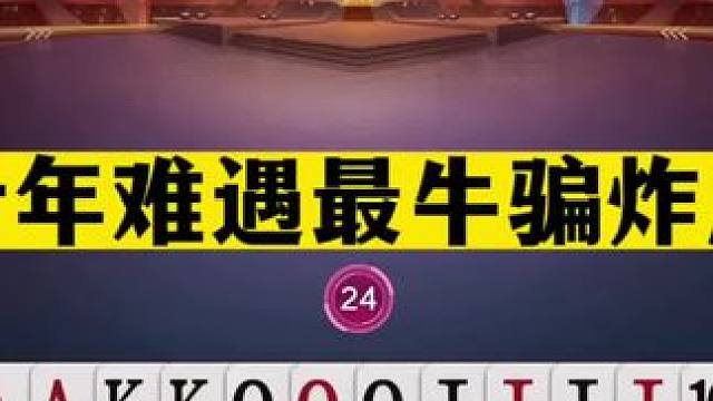 斗地主：十年难遇最牛骗炸局！两炸铁牌惨遭毒手！这牌心理战真虎#斗地主残局 #斗地主的百种姿势 #斗地