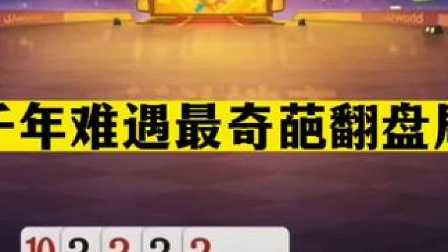 斗地主：千年难遇最奇葩翻盘局！一手铁牌惨遭暗算！结局坑的太惨#斗地主残局 #斗地主的百种姿势 #斗地