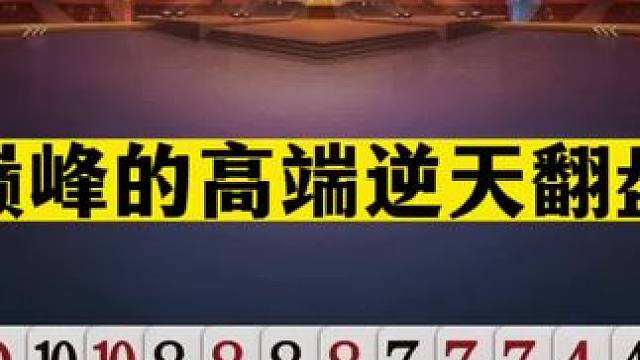 斗地主：最巅峰的高端逆天翻盘局！两炮铁牌天台斗法！结局绝了#斗地主残局 #斗地主的百种姿势 #斗地主