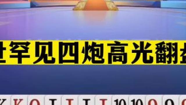斗地主：稀世罕见四炮高光翻盘局！铁牌恶斗三炸连响！结局太惨#斗地主残局 #斗地主的百种姿势 #斗地主
