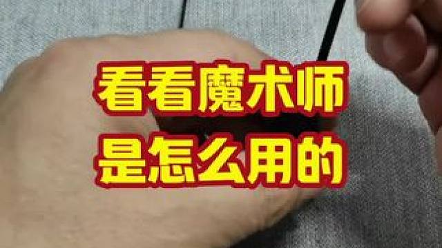 看看魔术师是怎么用的，好物在抖音店铺JJ678K