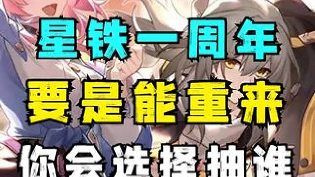 星铁一周年：要是能重来，你还会选择抽他/她吗？ #崩坏星穹铁道  #狂热奔向深渊  #星穹铁道一周年