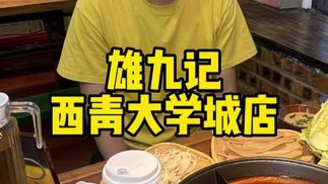 雄九记 #五一假期 #五一必吃川渝火锅店推荐 #沸腾火锅局 #火锅约起来 #重庆火锅的正确打开方式