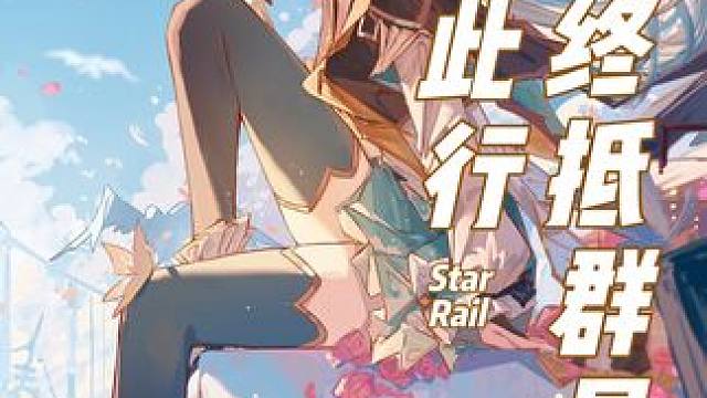 「愿此行 终抵群星」感谢有你们的一年 #崩坏星穹铁道 #狂热奔向深渊 #星穹铁道一周年快乐