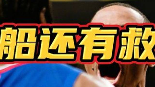 快船还有救吗 #哈登 #威少 #伦纳德 #乔治 #快船