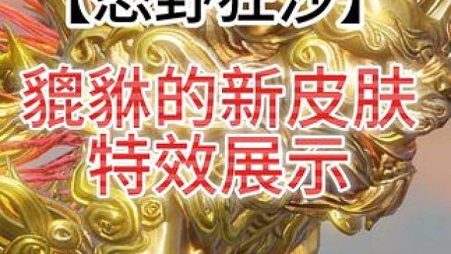新挖宝【怒野狂沙】貔貅的新皮肤展示 群友锐评：勾史皮肤#妄想山海 #妄想山海春日共创 #貔貅新皮肤 