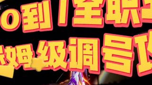 从零到一全职业保姆级调号攻略#逆水寒手游 #逆水寒手游攻略 #逆水寒全民制作人  #逆水寒手游新版本