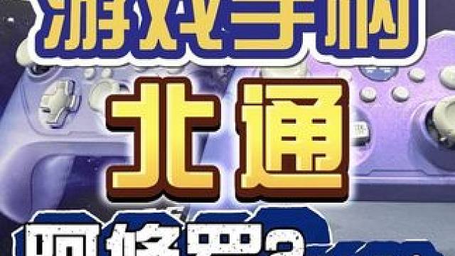 性能与颜值兼备，开箱北通阿修罗2pro+游戏手柄 #北通 #游戏手柄 #霍尔摇杆 #北通阿修罗2pr