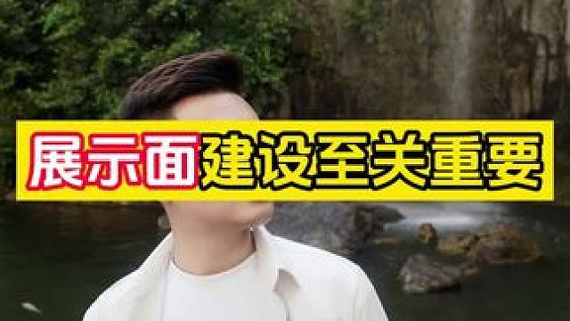 ⚠️展示面建设至关重要 ⚠️展示面建设至关重要#展示面拍摄 #展示面拍摄团队 #X计划展示面
