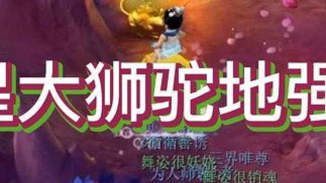 无符挑战6星狮驼地强星 #梦幻西游 #游戏 #梦幻西游2