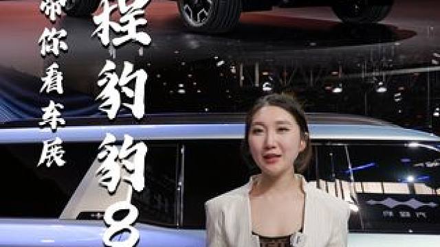 一分钟带你看车展——方程豹豹8 #方程豹豹8 #2024北京车展 #车展现场 #北京车展雷军 #比亚