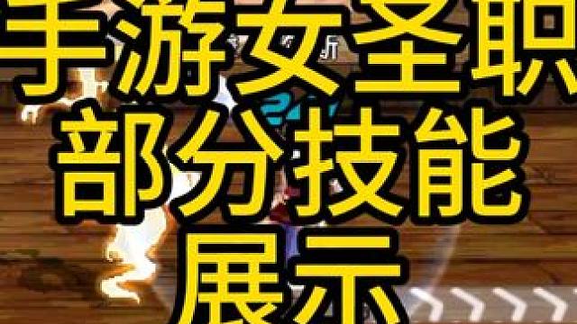 手游 女圣职部分技能展示#DNF手游521上线 #DNF手游