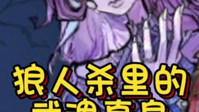 狼人杀武魂真身#网易狼人杀 #狼人杀星赏金计划