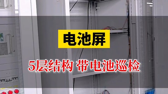 电池屏5层结构带电池巡检#电池柜 #电池巡检 #电池屏 #电池柜厂家 #免维护蓄电池