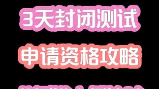 公测倒计时！塔瑞斯3天封闭测试 封闭测试资格申请攻略#塔瑞斯世界 #塔瑞斯世界手游 #MMORPG 