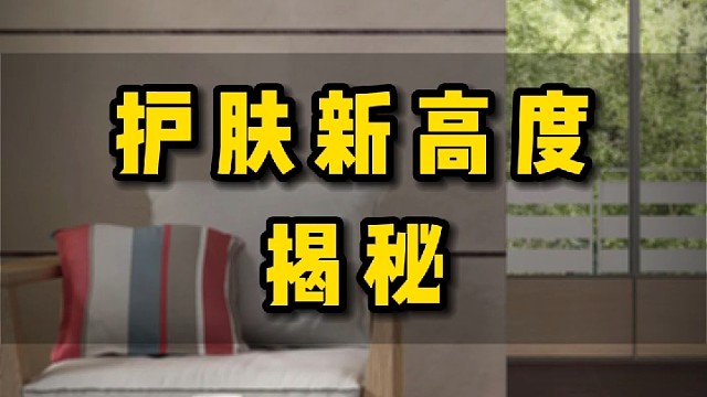 护肤新高度揭秘