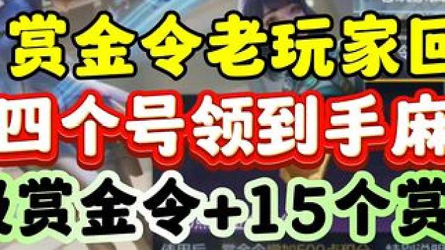 CF手游：S1赏金令老玩家回馈！ #CF手游 #CF手游霓裳战舞 #穿越火线