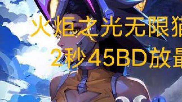 火炬之光无限猫女二 2秒45BD放最后#火炬之光无限 #雾都怪谈