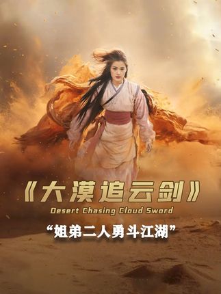 大漠孤城现太子遗孤，几路人马高燃相遇，武侠风拉满！#大漠追云剑  #电影推荐 #电影解说