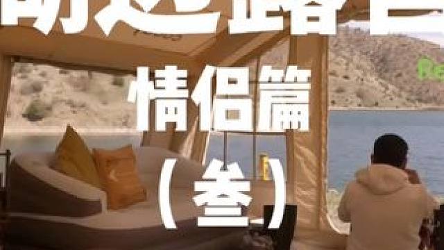 湖边露营：情侣篇（叁）
湖景别墅不是人人都能拥有，但湖边露营却是普通人就能体验，快带上你的宝子去湖边