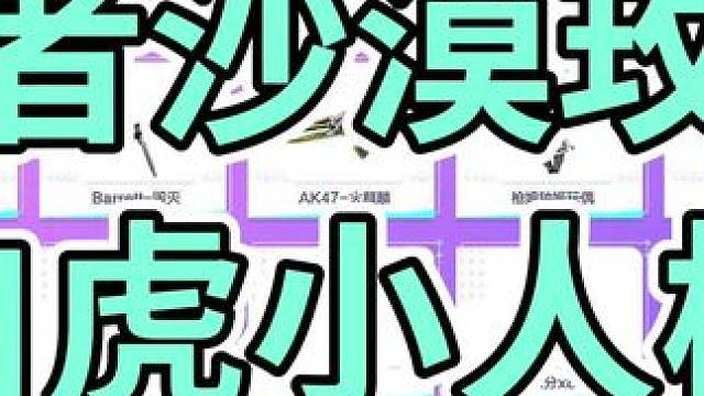 #CF新英雄级武器上线 #cf青春返场 #穿越火线  王者沙漠玫瑰，白虎小人枪，兄弟们感冒吗？