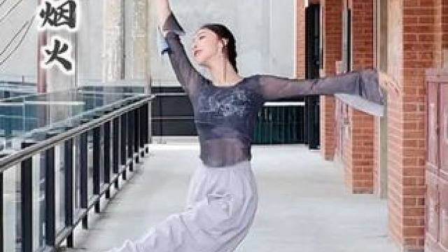 偏爱人间烟火 繁华朵朵 偏爱人间烟火
#爱舞蹈爱生活 #国风古韵 #原创