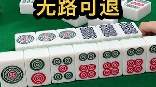 无路可退 #jj麻将 #四川麻将血战到底 #五湖四海皆麻友 #打麻将天天赢场场赢