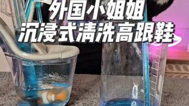 外国小姐姐沉浸式清洗高跟鞋#diy #沉浸式 #解压 #洗鞋 #asmr