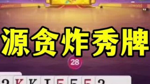 高源大战张浩，谁才是真正的解说一哥？ #当代牌友的精神状态 #斗地主 #这操作都看傻了