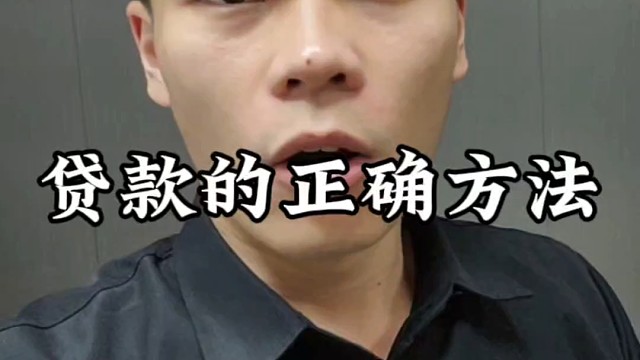 贷款正确打开方式