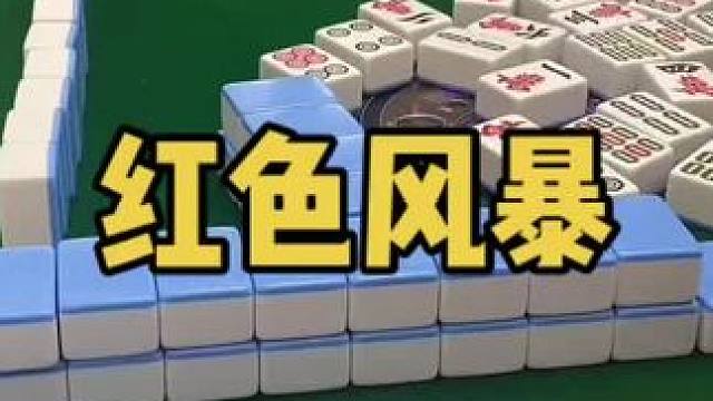 红色风暴返场！#乐山幺鸡麻将 #小麻将解心宽 #打麻将 #jj麻将