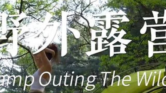 单人露营小型新帐篷 l 在山中舒适而秘密的冒险 #露营 #小姐姐