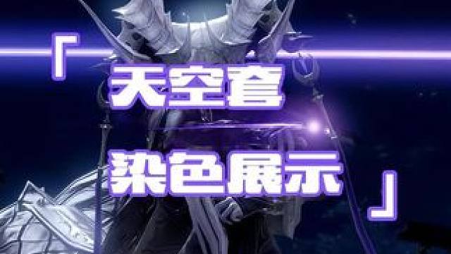 天三时装染色，话说有枪炮的推荐吗
#命运方舟 #寻找命运方舟最有才的你 #分享你的方舟穿搭