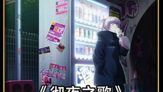 人类与吸血鬼的爱情故事《彻夜之歌》完 #识货种草官 #动漫解说 #动漫推荐