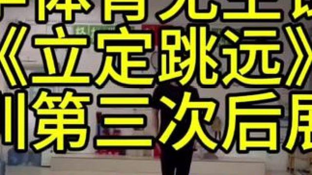 小学体育无生试讲《立定跳远》 培训第三次小学体育无生试讲立定跳远，比之前有很大进步，虽然还有很多问题