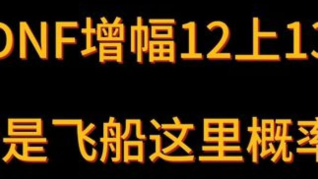 增幅13飞船大法，哈哈哈