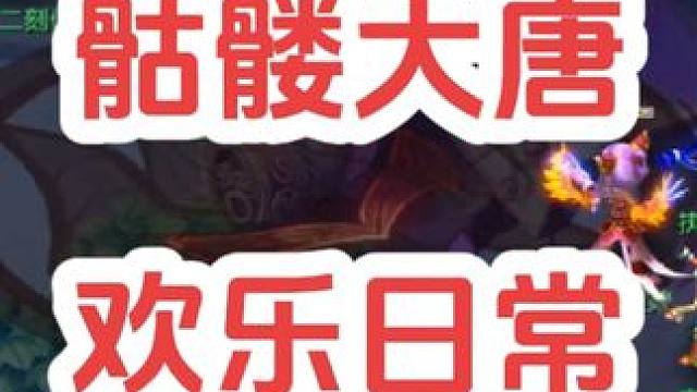 杀马特们的欢乐日常
#梦幻西游电脑版 #梦幻西游游戏教学 #梦幻西游创梦计划 #骷髅大唐 #骷髅大糖