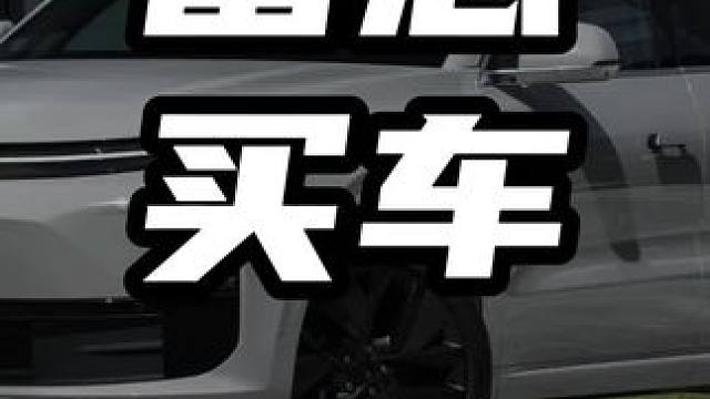 雷总买车  #领航计划 #买车那点事 #新能源汽车