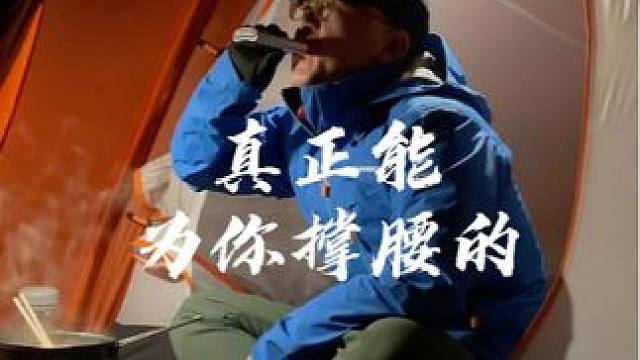 真正能为你撑腰的是 #露营 #生猛露营 #国内原创露营 #情感语录 #沉浸式露营