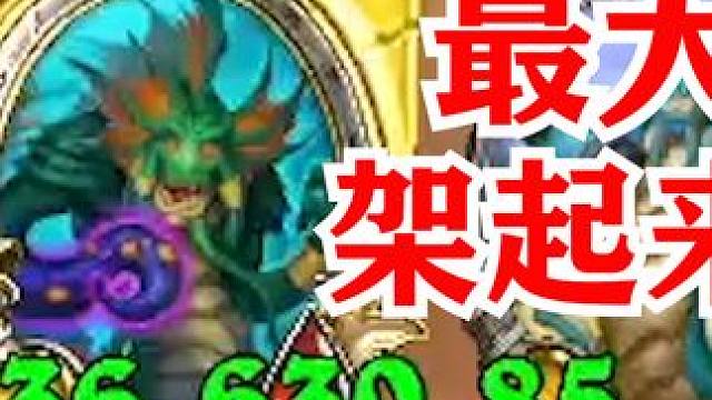 决赛圈博弈！最大的架起来？【酒馆战棋】 #炉石传说酒馆战棋