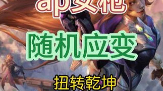 随机应变 #lolm #厄运小姐 #慕恋名