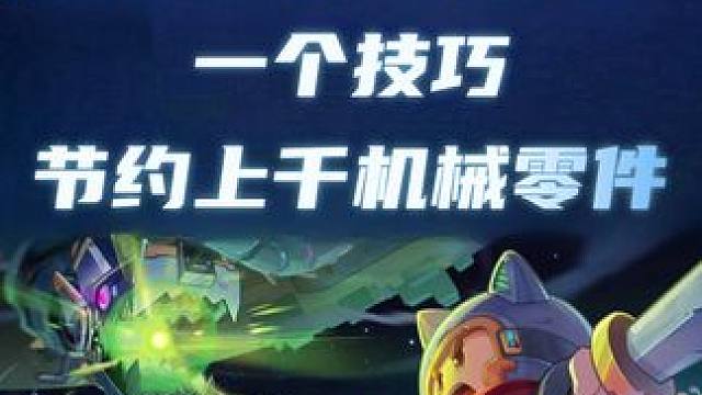 元气骑士前传 一个技巧节约上千机械零件 #元气骑士前传 #元气骑士 #元气骑土 #元气骑士前传s2赛