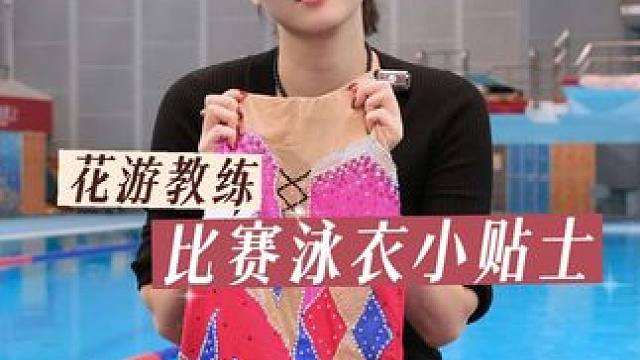 泳衣可以美丽但也要注重实用性哦～#泳衣 #花样游泳 #正常游泳穿搭无不健康引导 #亲子 #体育