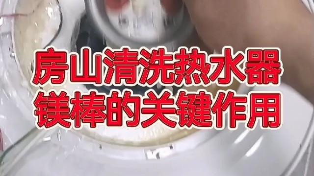 房山清洗热水器，北京宝楠家电清洗有限公司