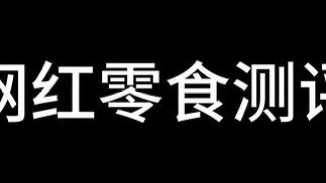 脏脏年糕条 红糖的 大米饼香醇 现在特价#网红零食大发现 #零食很忙 #零食分享达人 #网红零食