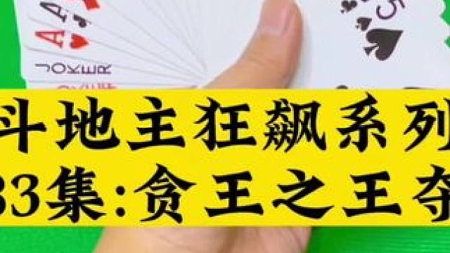 斗地主狂飙系列 第83集：极致贪炸拿下两炸#扑克牌 #斗地主