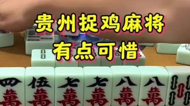 结局有点可惜啦 #麻将 #贵阳捉鸡麻将 #小麻将解心宽 #打麻将 #麻将技巧